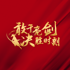 敢于亮剑 决胜 战斗 努力 加油