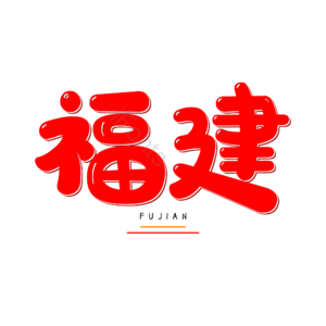 福建