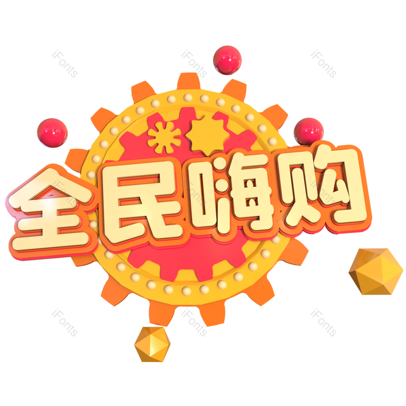 立体字图片,折扣元素,红色PNG,免抠素材