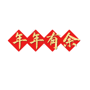 年年有余