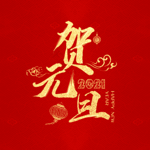 庆元旦大气 简约 艺术字