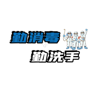 勤消毒勤洗手