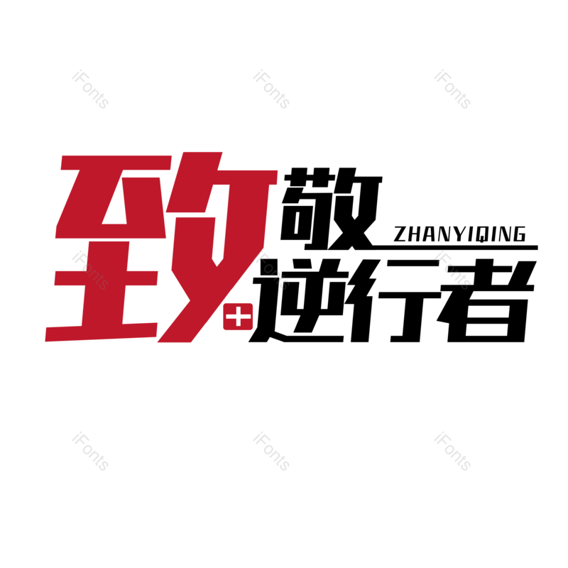 艺术字图片,大气元素,PNG,免抠素材