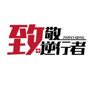 最美逆行者 抗击肺炎 黑体 大气 艺术字 疫情