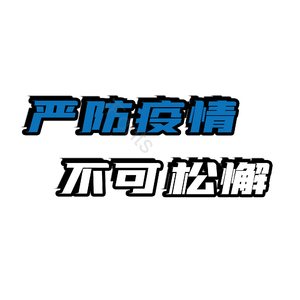 严防疫情不可松懈 疫情
