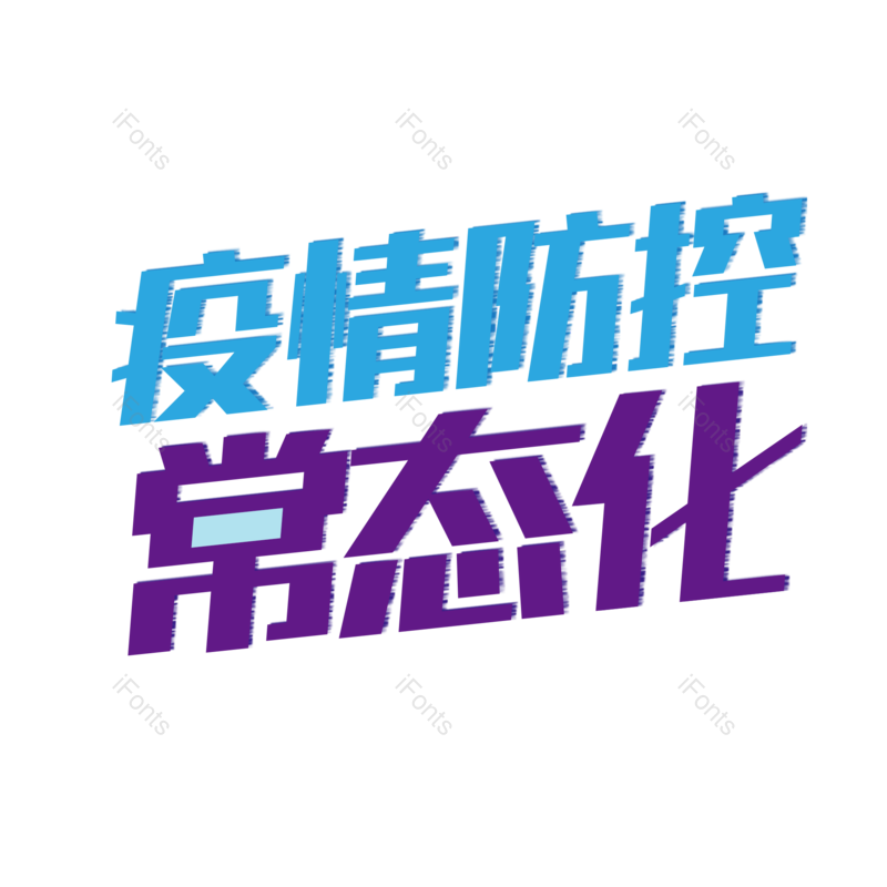 艺术字图片,元素,PNG,免抠素材