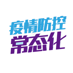 疫情 防控 抗击 黑体 艺术字