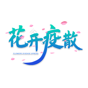 疫情 疫情防控 花开疫散 疫散