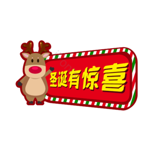 圣诞 惊喜 小鹿 字体 设计