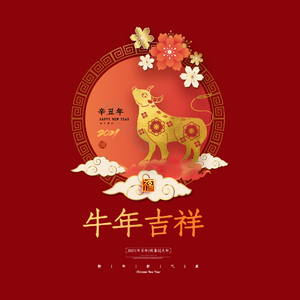 牛年吉祥