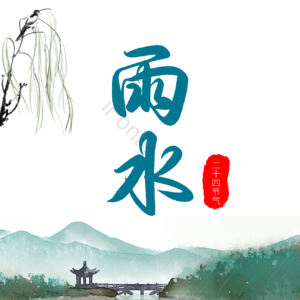 二十四节气 下雨 雨天 雨水 插画