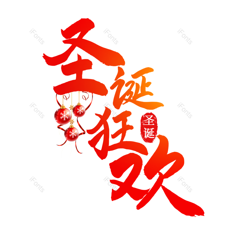 艺术字图片,书法字元素,圣诞节PNG,毛笔字免抠素材