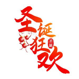 毛笔字 书法字 圣诞节 圣诞狂欢 平安夜 文字排版 艺术字