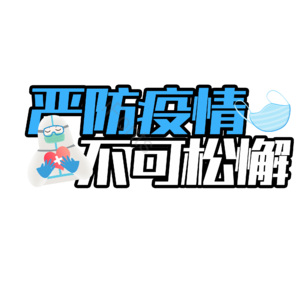 严防疫情 抗击疫情 描边字 创意字 艺术字