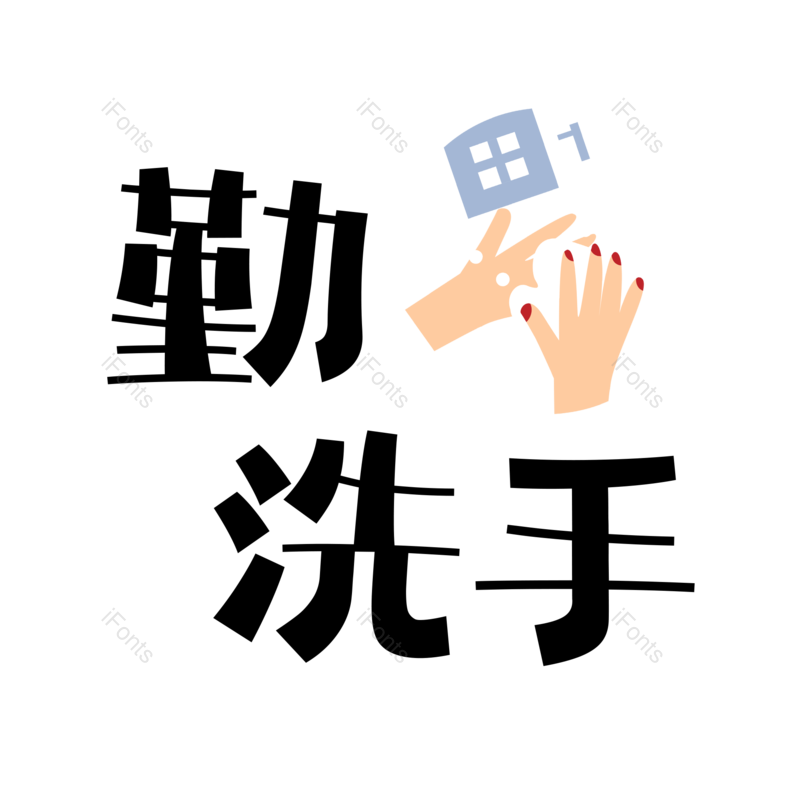 艺术字图片,黑色元素,PNG,免抠素材