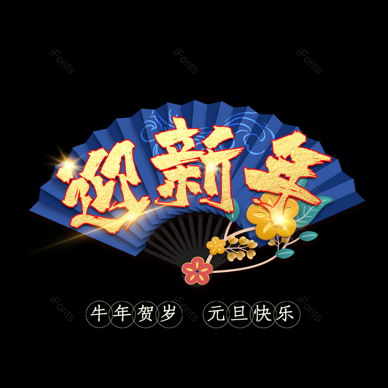艺术字图片,迎新年元素,PNG,免抠素材