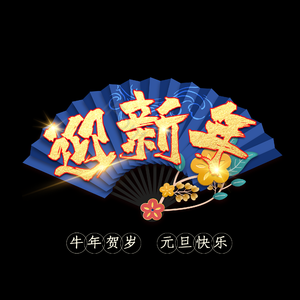 国潮 迎新年 艺术字