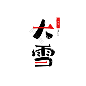 大雪 二十四节气 节日 冬天 雪花