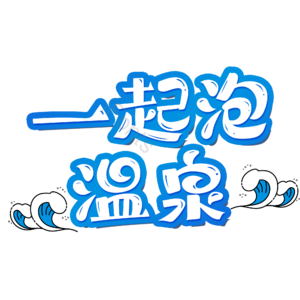 卡通 文艺 一起泡温泉 温泉之旅 温泉游 温泉 艺术字 文字排版