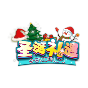 圣诞 卡通风格 圣诞礼遇 圣诞卡通风 圣诞艺术字