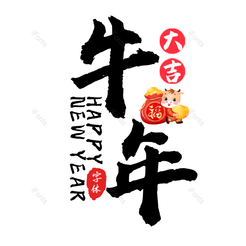艺术字图片,新年元素,毛笔字PNG,免抠素材