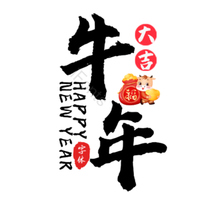 牛年 牛年大吉 新年 毛笔字 竖版 艺术字
