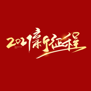 新年 年会 2021新征程