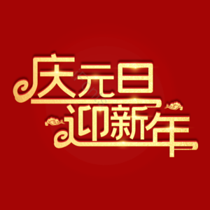 庆元旦迎新年