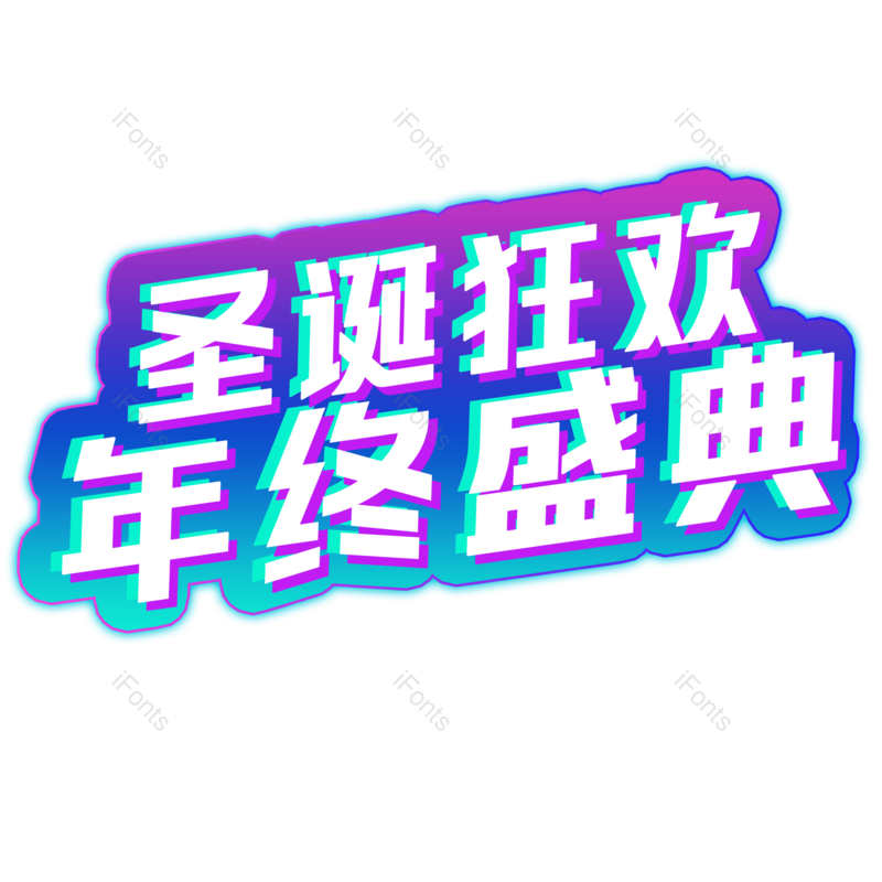 年终图片,字体元素,圣诞PNG,狂欢免抠素材