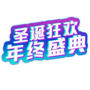 圣诞 狂欢 年终 盛典 字体