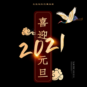 2021 喜迎元旦 艺术字