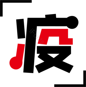 疫情 疫 防疫 艺术字