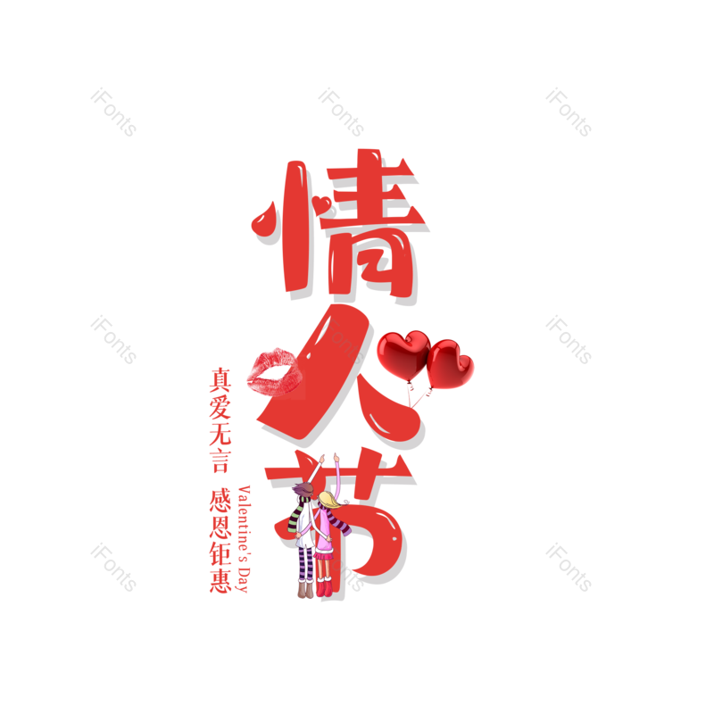 简约图片,情人节元素,大气PNG,字体设计免抠素材
