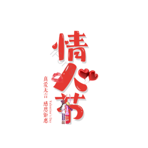 214 情人节 大气 简约 字体设计