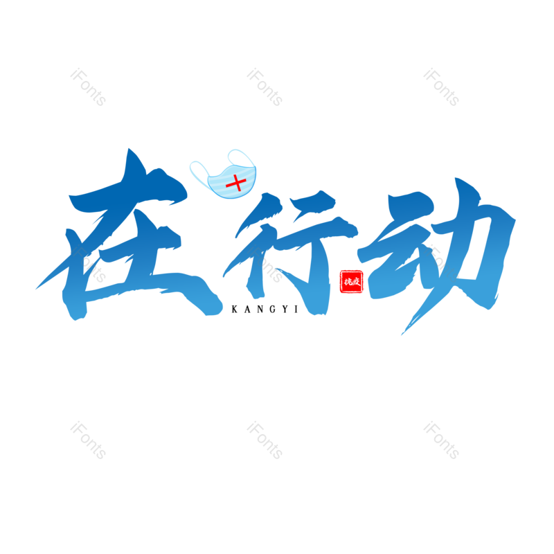 艺术字图片,渐变字元素,毛笔字PNG,免抠素材