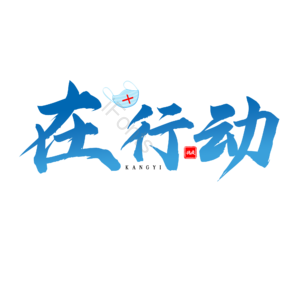 在行动 抗击肺炎 渐变字 毛笔字 艺术字