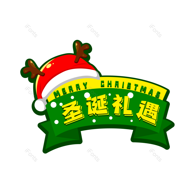 节日图片,快乐元素,字体PNG,圣诞免抠素材
