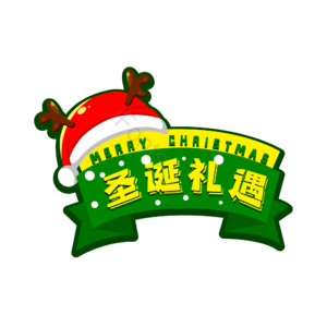 圣诞 礼遇 节日 快乐 字体