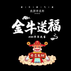 金牛送福 艺术字