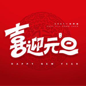 元旦 大气 简约 艺术字 双旦 双旦快乐 喜迎双旦