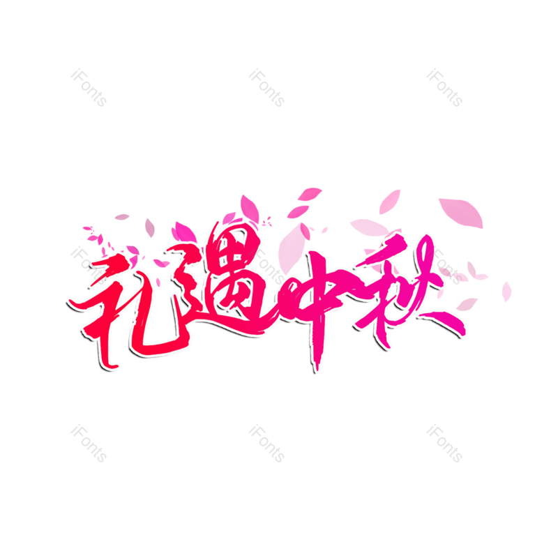 中秋图片,艺术元素,创意PNG,免抠素材