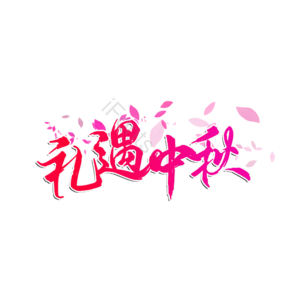 礼遇 中秋 原创 艺术 创意