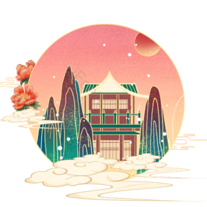 山水 建筑 国潮 国潮风 牡丹 太阳 手绘 元素