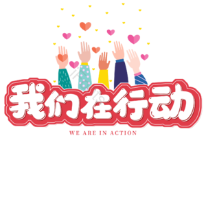 疫情