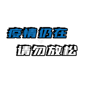 疫情仍在请勿放松 疫情