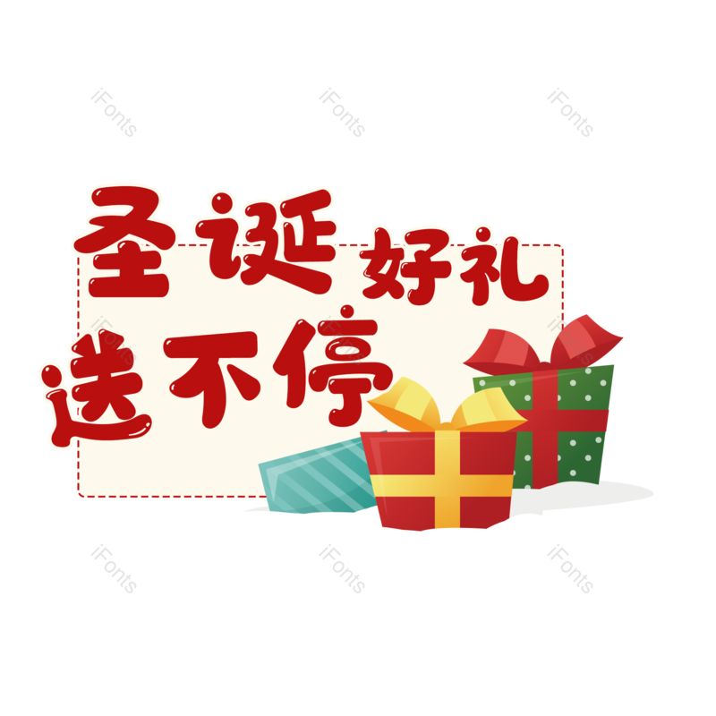 节日图片,礼物元素,圣诞PNG,免抠素材