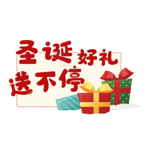 圣诞 豪礼 送不停 礼物 节日
