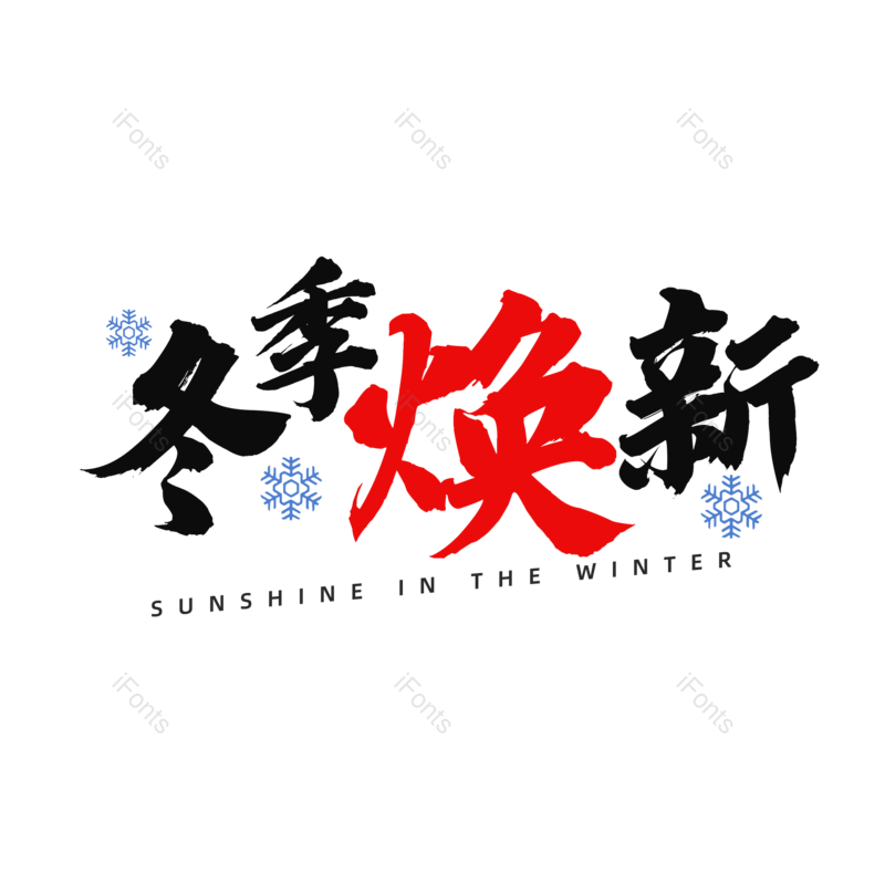 艺术字图片,书法字元素,毛笔字PNG,免抠素材