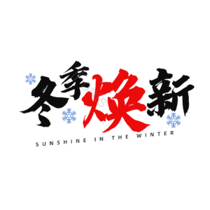 毛笔字 书法字 冬季上新 冬季焕新 艺术字 排版