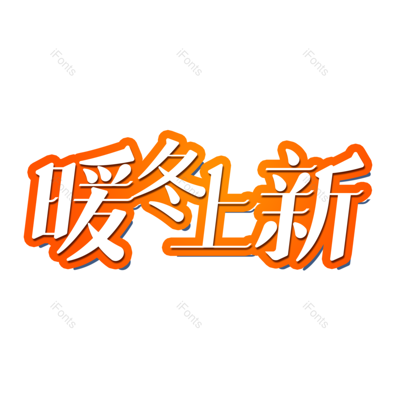 艺术字图片,冬天元素,冬季PNG,免抠素材